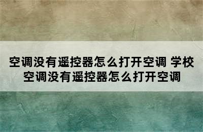 空调没有遥控器怎么打开空调 学校空调没有遥控器怎么打开空调